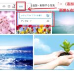 「＋（追加）」または「画像を追加」 をクリック