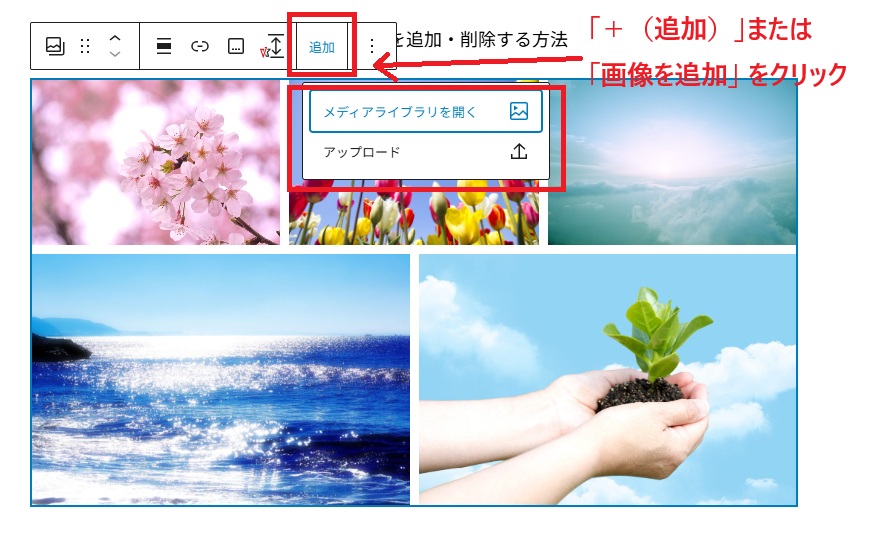 「＋（追加）」または「画像を追加」 をクリック