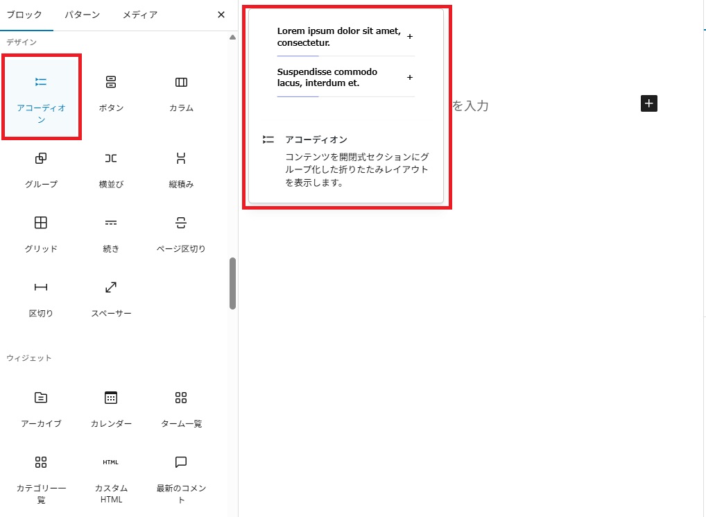 「アコーディオン（詳細）」ブロック