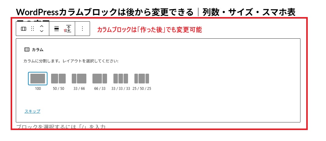 カラムブロックは「作った後」でも変更できる