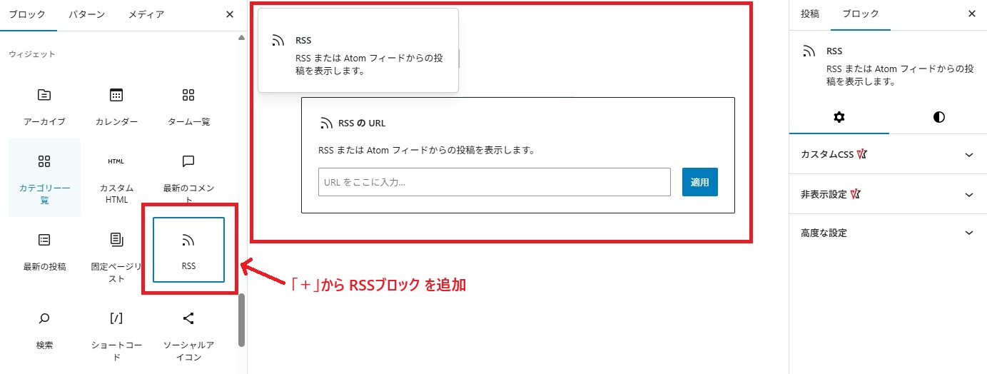 「+」から RSSブロック を追加