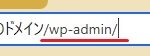 WordPressのログインURLの基本形